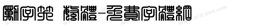 励字笑 繁体字体转换